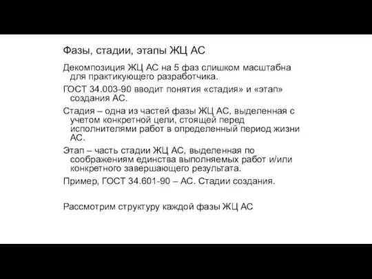 Фазы, стадии, этапы ЖЦ АС Декомпозиция ЖЦ АС на 5