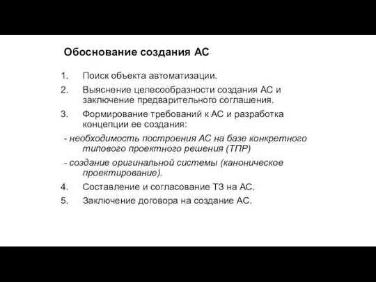 Обоснование создания АС Поиск объекта автоматизации. Выяснение целесообразности создания АС