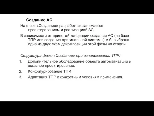 Создание АС На фазе «Создание» разработчик занимается проектированием и реализацией