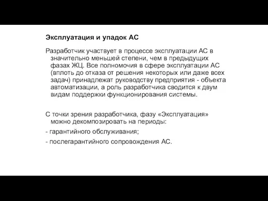 Эксплуатация и упадок АС Разработчик участвует в процессе эксплуатации АС