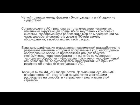 Четкой границы между фазами «Эксплуатация» и «Упадок» не существует. Сопровождение