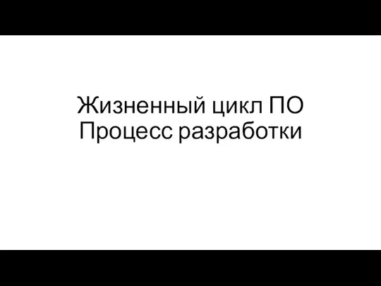 Жизненный цикл ПО Процесс разработки