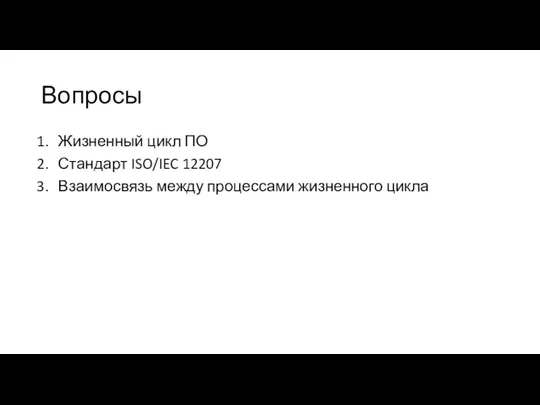 Вопросы Жизненный цикл ПО Стандарт ISO/IEC 12207 Взаимосвязь между процессами жизненного цикла