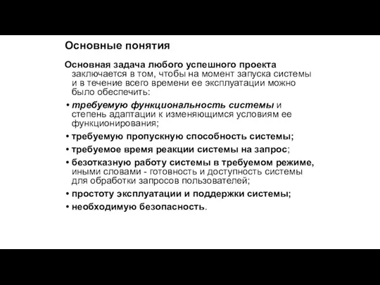 Основные понятия Основная задача любого успешного проекта заключается в том,