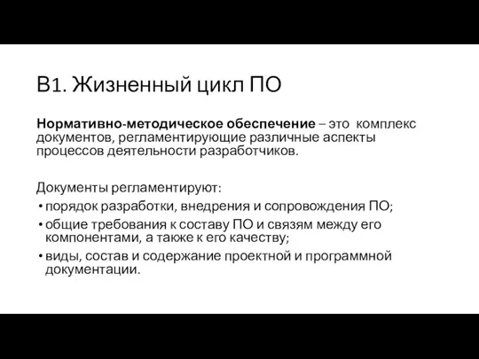 В1. Жизненный цикл ПО Нормативно-методическое обеспечение – это комплекс документов,