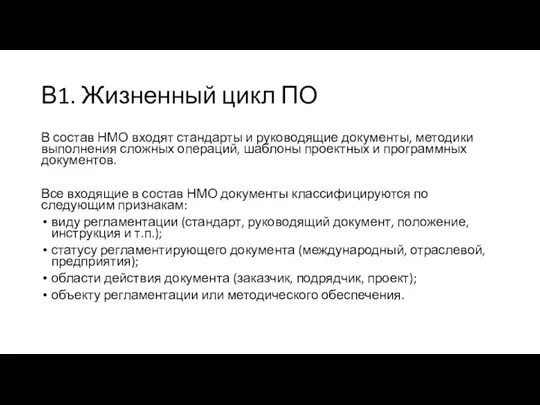 В1. Жизненный цикл ПО В состав НМО входят стандарты и