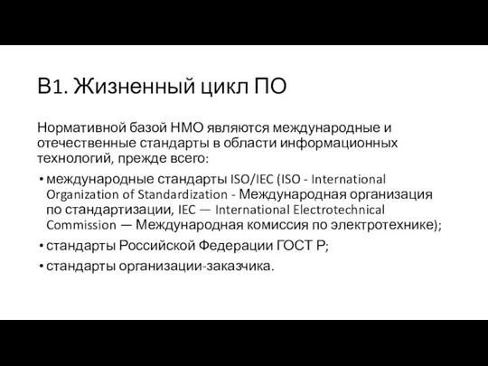 В1. Жизненный цикл ПО Нормативной базой НМО являются международные и