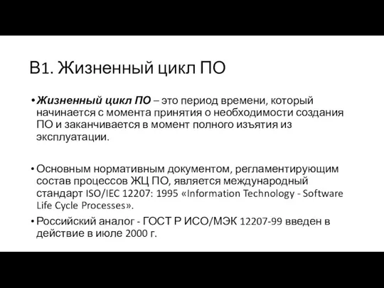 В1. Жизненный цикл ПО Жизненный цикл ПО – это период