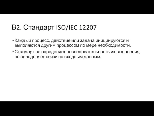 В2. Стандарт ISO/IEC 12207 Каждый процесс, действие или задача инициируются