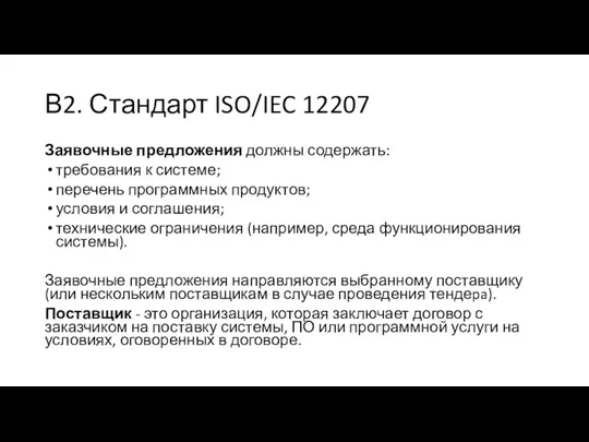 В2. Стандарт ISO/IEC 12207 Заявочные предложения должны содержать: требования к