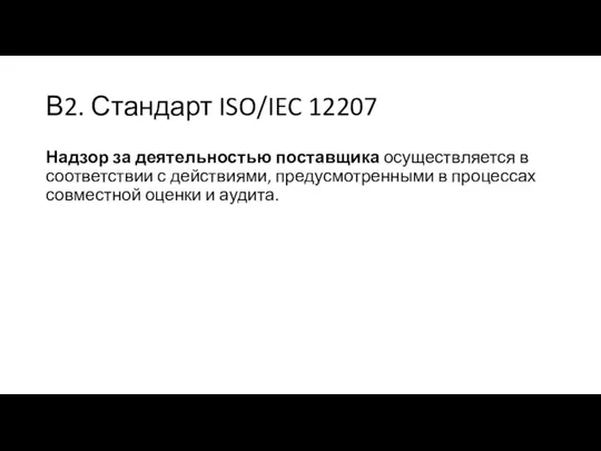 В2. Стандарт ISO/IEC 12207 Надзор за деятельностью поставщика осуществляется в