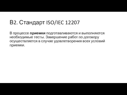 В2. Стандарт ISO/IEC 12207 В процессе приемки подготавливаются и выполняются