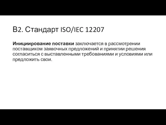 В2. Стандарт ISO/IEC 12207 Инициирование поставки заключается в рассмотрении поставщиком