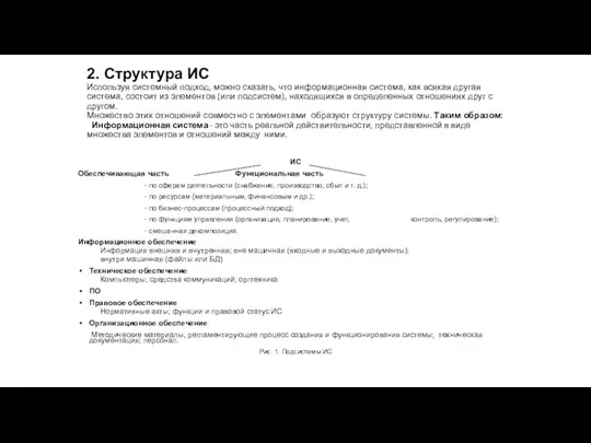 2. Структура ИС Используя системный подход, можно сказать, что информационная