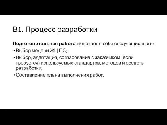 В1. Процесс разработки Подготовительная работа включает в себя следующие шаги: