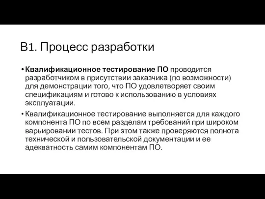 В1. Процесс разработки Квалификационное тестирование ПО проводится разработчиком в присутствии