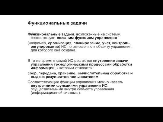 Функциональные задачи Функциональные задачи, возложенные на систему, соответствуют внешним функциям