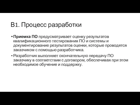 В1. Процесс разработки Приемка ПО предусматривает оценку результатов квалификационного тестирования