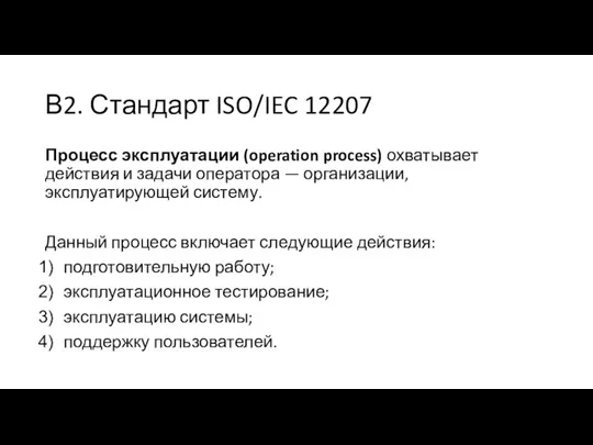 В2. Стандарт ISO/IEC 12207 Процесс эксплуатации (operation process) охватывает действия