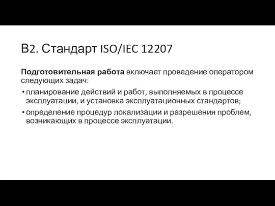 В2. Стандарт ISO/IEC 12207 Подготовительная работа включает проведение оператором следующих