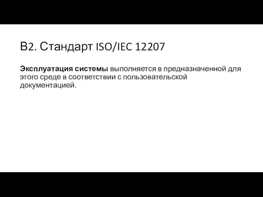 В2. Стандарт ISO/IEC 12207 Эксплуатация системы выполняется в предназначенной для