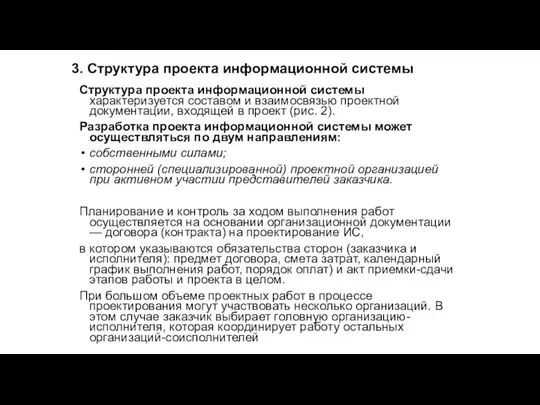 3. Структура проекта информационной системы Структура проекта информационной системы характеризуется