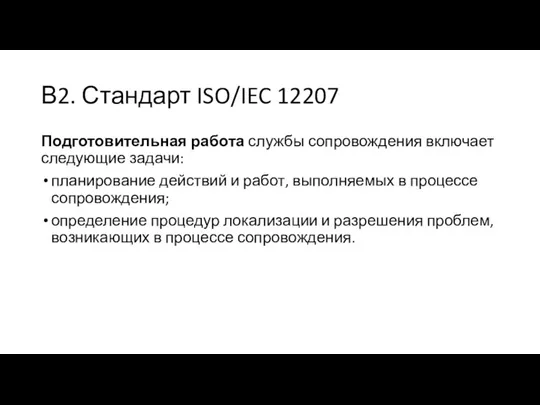 В2. Стандарт ISO/IEC 12207 Подготовительная работа службы сопровождения включает следующие