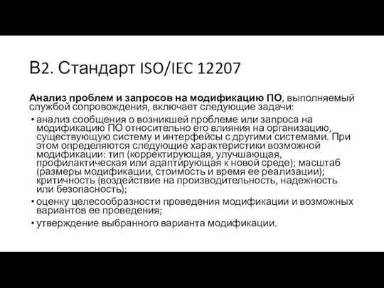 В2. Стандарт ISO/IEC 12207 Анализ проблем и запросов на модификацию