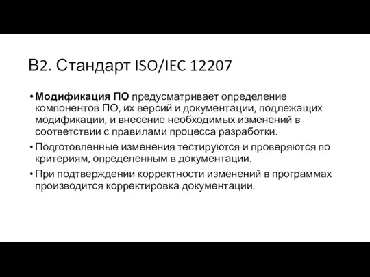 В2. Стандарт ISO/IEC 12207 Модификация ПО предусматривает определение компонентов ПО,