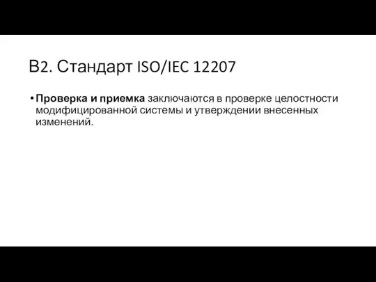 В2. Стандарт ISO/IEC 12207 Проверка и приемка заключаются в проверке