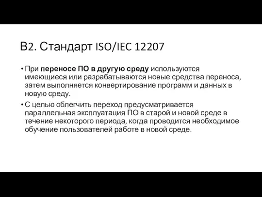 В2. Стандарт ISO/IEC 12207 При переносе ПО в другую среду