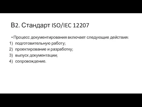 В2. Стандарт ISO/IEC 12207 Процесс документирования включает следующие действия: подготовительную