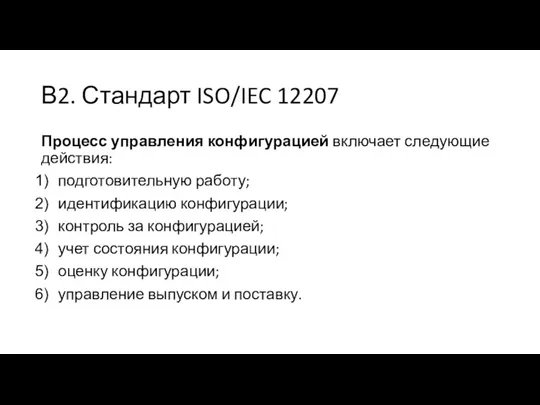 В2. Стандарт ISO/IEC 12207 Процесс управления конфигурацией включает следующие действия: