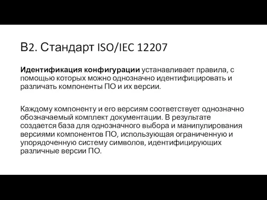 В2. Стандарт ISO/IEC 12207 Идентификация конфигурации устанавливает правила, с помощью