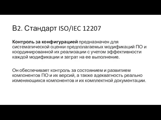 В2. Стандарт ISO/IEC 12207 Контроль за конфигурацией предназначен для систематической