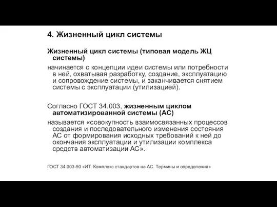 4. Жизненный цикл системы Жизненный цикл системы (типовая модель ЖЦ