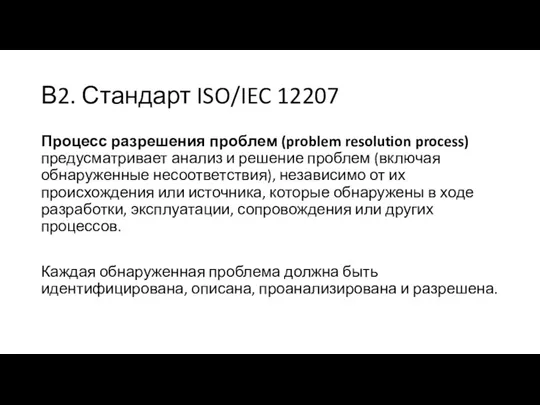 В2. Стандарт ISO/IEC 12207 Процесс разрешения проблем (problem resolution process)