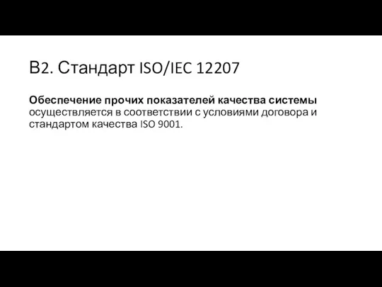 В2. Стандарт ISO/IEC 12207 Обеспечение прочих показателей качества системы осуществляется