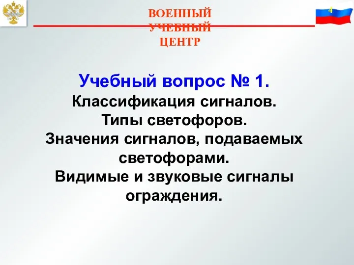 ВОЕННЫЙ УЧЕБНЫЙ ЦЕНТР Учебный вопрос № 1. Классификация сигналов. Типы