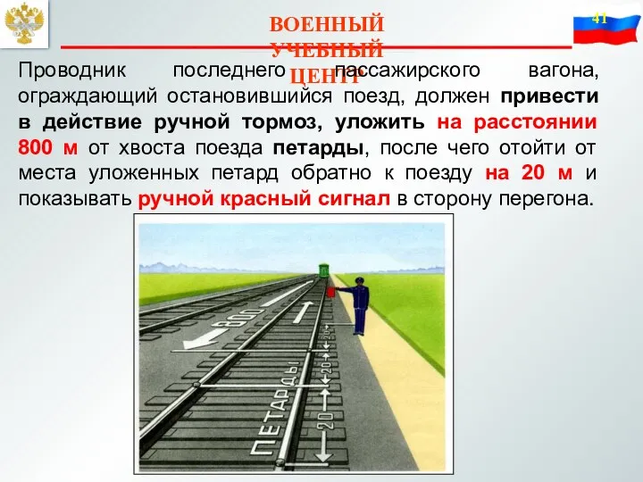 ВОЕННЫЙ УЧЕБНЫЙ ЦЕНТР Проводник последнего пассажирского вагона, ограждающий остановившийся поезд, должен привести в