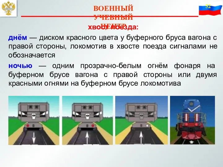 ВОЕННЫЙ УЧЕБНЫЙ ЦЕНТР хвост поезда: днём — диском красного цвета у буферного бруса