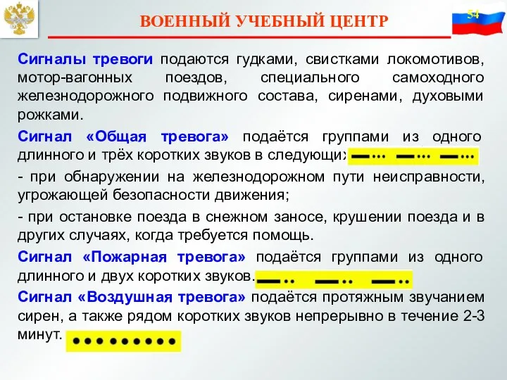 ВОЕННЫЙ УЧЕБНЫЙ ЦЕНТР Сигналы тревоги подаются гудками, свистками локомотивов, мотор-вагонных поездов, специального самоходного