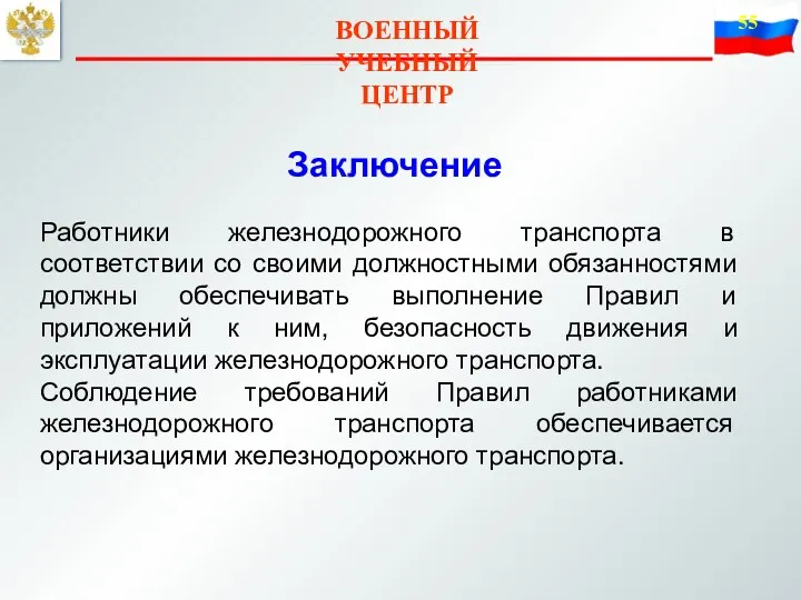 ВОЕННЫЙ УЧЕБНЫЙ ЦЕНТР Заключение Работники железнодорожного транспорта в соответствии со своими должностными обязанностями