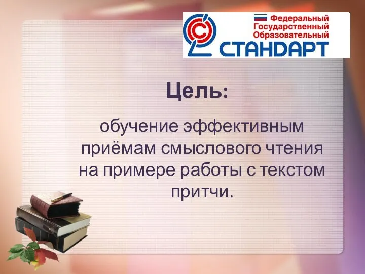 Цель: обучение эффективным приёмам смыслового чтения на примере работы с текстом притчи.