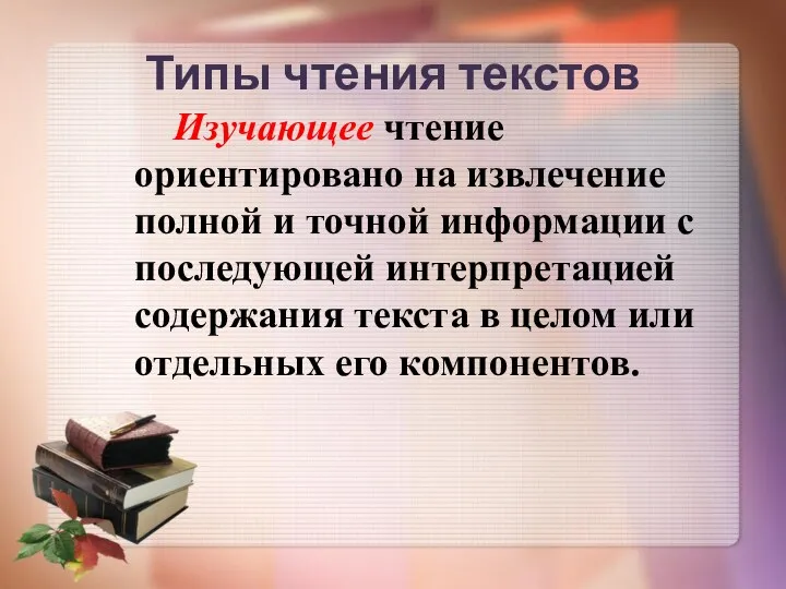 Типы чтения текстов Изучающее чтение ориентировано на извлечение полной и точной информации с