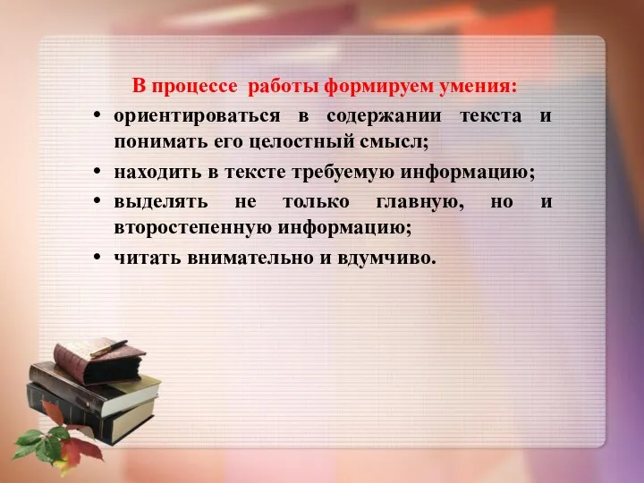 В процессе работы формируем умения: ориентироваться в содержании текста и понимать его целостный