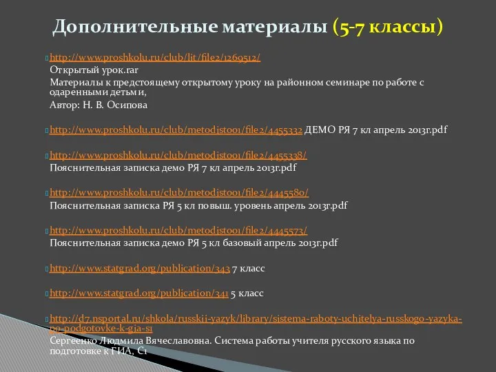 http://www.proshkolu.ru/club/lit/file2/1269512/ Открытый урок.rar Материалы к предстоящему открытому уроку на районном семинаре по работе