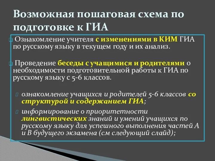 Ознакомление учителя с изменениями в КИМ ГИА по русскому языку