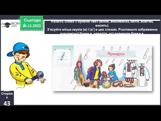 16.11.2022 Сьогодні Назвіть слова з буквою «ве» (вінок, вишиванка, квіти,