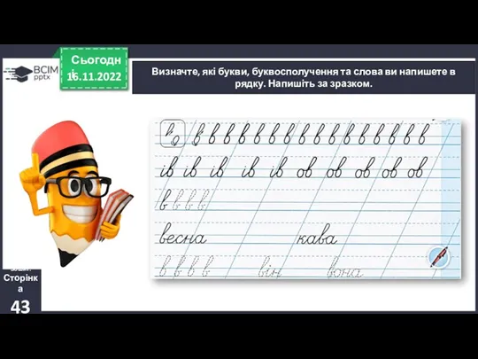 16.11.2022 Сьогодні Визначте, які букви, буквосполучення та слова ви напишете